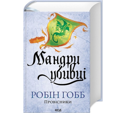 Фантастика та фентезі Провісники. Книга 3. Мандри убивці