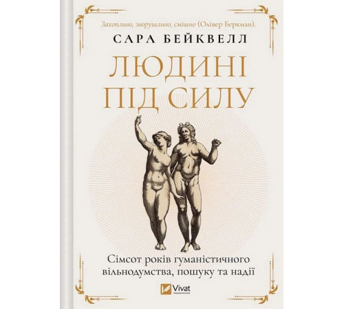 Історична, політична література, мемуари Людині під силу. Сімсот років гуманістичного вільнодумства, пошуку та надії Історична, політична література, мемуари Людині під силу. Сімсот років гуманістичного вільнодумства, пошуку та надії