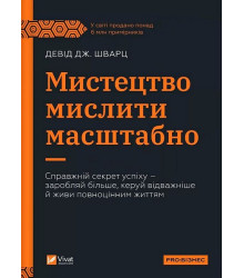 Мистецтво мислити масштабно