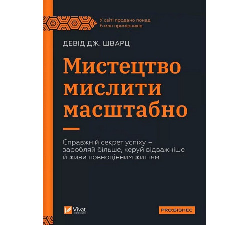 Історична, політична література, мемуари Мистецтво мислити масштабно Історична, політична література, мемуари Мистецтво мислити масштабно