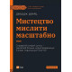Історична, політична література, мемуари Мистецтво мислити масштабно