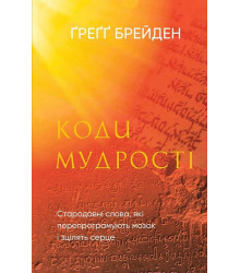 Коди мудрості. Стародавні слова, які перепрограмують мозок і зцілять серце