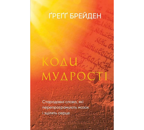 Психологія Коди мудрості. Стародавні слова, які перепрограмують мозок і зцілять серце Психологія Коди мудрості. Стародавні слова, які перепрограмують мозок і зцілять серце