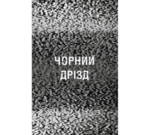 Жахи та Триллери Жахастики Фазбера. Книга 6. Чорний дрізд Жахи та Триллери Жахастики Фазбера. Книга 6. Чорний дрізд