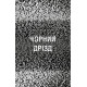 Жахи та Триллери Жахастики Фазбера. Книга 6. Чорний дрізд