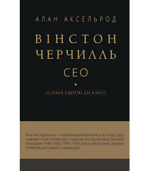Вінстон Черчилль. СЕО. 25 уроків лідерства для бізнесу