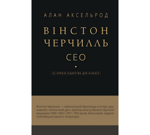 Бізнес Вінстон Черчилль. СЕО. 25 уроків лідерства для бізнесу Бізнес Вінстон Черчилль. СЕО. 25 уроків лідерства для бізнесу