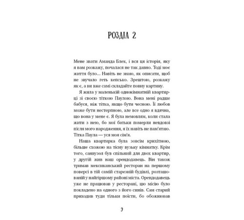 Фантастика та фентезі Аманда Блек. Книга 1. Небезпечний спадок Фантастика та фентезі Аманда Блек. Книга 1. Небезпечний спадок