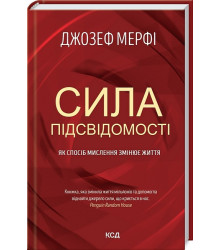 Сила підсвідомості. Як спосіб мислення змінює життя