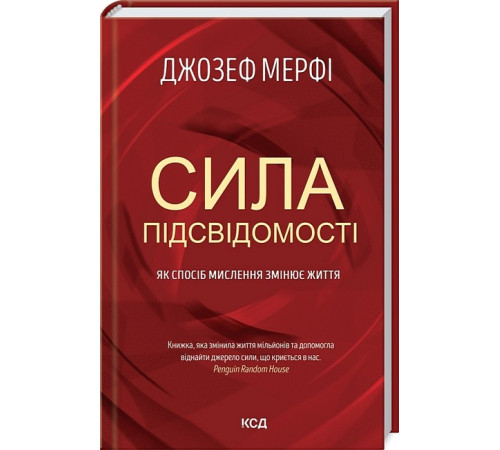 Психологія Сила підсвідомості. Як спосіб мислення змінює життя Психологія Сила підсвідомості. Як спосіб мислення змінює життя