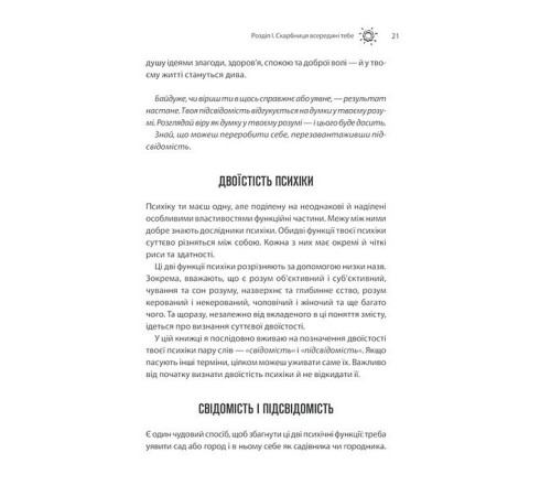 Психологія Сила підсвідомості. Як спосіб мислення змінює життя Психологія Сила підсвідомості. Як спосіб мислення змінює життя