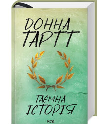 Таємна історія