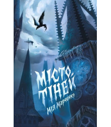 Місто тіней