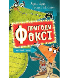 Пригоди Фоксі. Книга 1. Хитрий план