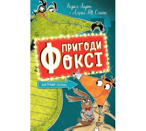 Дитяча художня література Пригоди Фоксі. Книга 1. Хитрий план Дитяча художня література Пригоди Фоксі. Книга 1. Хитрий план