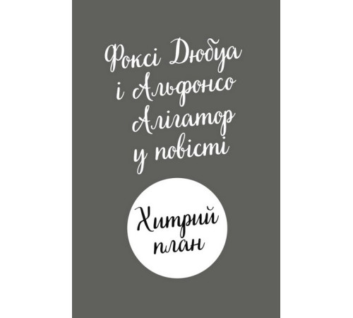 Дитяча художня література Пригоди Фоксі. Книга 1. Хитрий план Дитяча художня література Пригоди Фоксі. Книга 1. Хитрий план