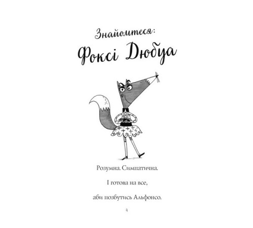 Дитяча художня література Пригоди Фоксі. Книга 1. Хитрий план Дитяча художня література Пригоди Фоксі. Книга 1. Хитрий план