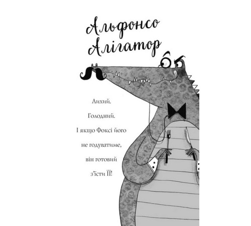 Дитяча художня література Пригоди Фоксі. Книга 1. Хитрий план Дитяча художня література Пригоди Фоксі. Книга 1. Хитрий план