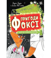 Пригоди Фоксі. Книга 2. Шлях до слави й багатства
