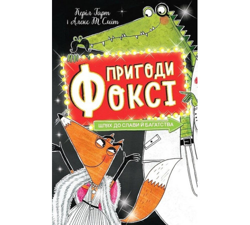 Дитяча художня література Пригоди Фоксі. Книга 2. Шлях до слави й багатства
