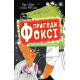 Дитяча художня література Пригоди Фоксі. Книга 2. Шлях до слави й багатства
