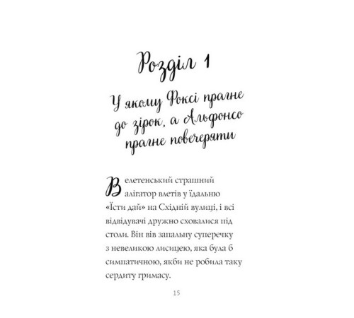 Дитяча художня література Пригоди Фоксі. Книга 2. Шлях до слави й багатства