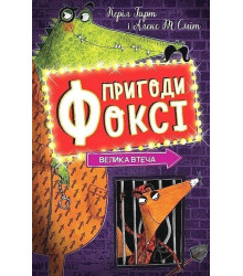 Пригоди Фоксі. Книга 3. Велика втеча
