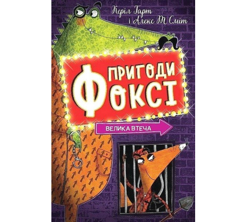 Дитяча художня література Пригоди Фоксі. Книга 3. Велика втеча Дитяча художня література Пригоди Фоксі. Книга 3. Велика втеча