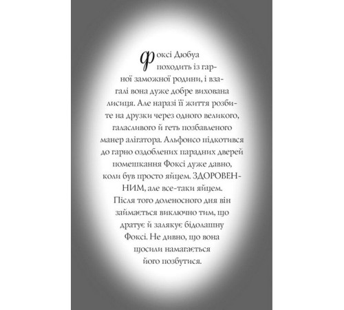 Дитяча художня література Пригоди Фоксі. Книга 3. Велика втеча Дитяча художня література Пригоди Фоксі. Книга 3. Велика втеча