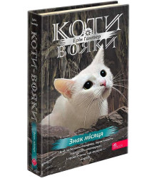 Коти-вояки. Знамення Зореклану. Книга 4. Знак місяця