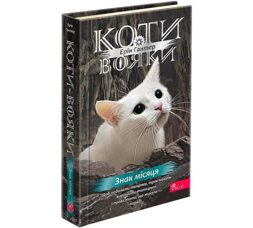 Фантастика та фентезі Коти-вояки. Знамення Зореклану. Книга 4. Знак місяця