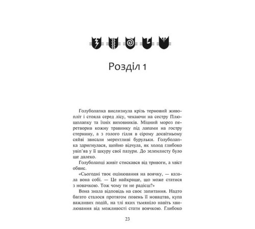 Фантастика та фентезі Коти-вояки. Знамення Зореклану. Книга 4. Знак місяця