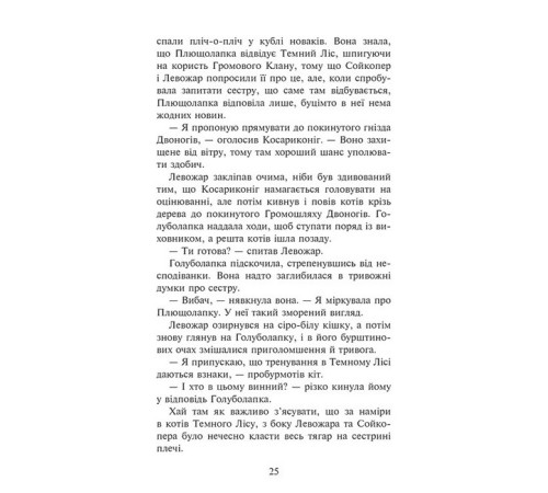 Фантастика та фентезі Коти-вояки. Знамення Зореклану. Книга 4. Знак місяця