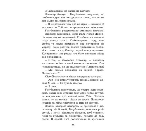 Фантастика та фентезі Коти-вояки. Знамення Зореклану. Книга 4. Знак місяця