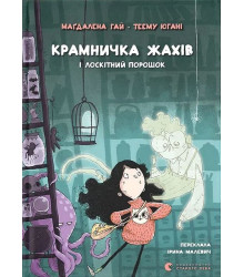 Крамничка жахів і лоскітний порошок