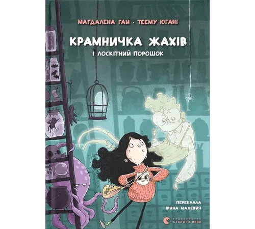 Фантастика та фентезі Крамничка жахів і лоскітний порошок Фантастика та фентезі Крамничка жахів і лоскітний порошок