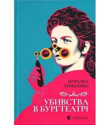 Убивства в Бурґтеатрі