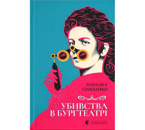 Детективи Убивства в Бурґтеатрі Детективи Убивства в Бурґтеатрі