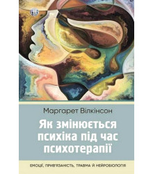 Як змінюється психіка під час психотерапії. Емоції. прив'яізаність, травма й нейробіологія