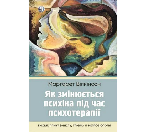 Психологія Як змінюється психіка під час психотерапії. Емоції. прив'яізаність, травма й нейробіологія Психологія Як змінюється психіка під час психотерапії. Емоції. прив'яізаність, травма й нейробіологія