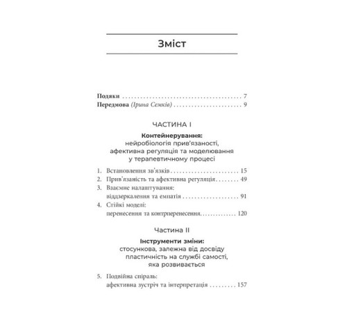 Психологія Як змінюється психіка під час психотерапії. Емоції. прив'яізаність, травма й нейробіологія Психологія Як змінюється психіка під час психотерапії. Емоції. прив'яізаність, травма й нейробіологія