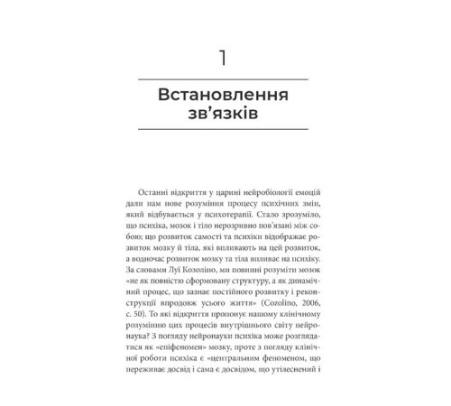 Психологія Як змінюється психіка під час психотерапії. Емоції. прив'яізаність, травма й нейробіологія Психологія Як змінюється психіка під час психотерапії. Емоції. прив'яізаність, травма й нейробіологія