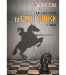 Робочий зошит із самооцінки