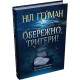 Фантастика та фентезі Обережно, тригери!