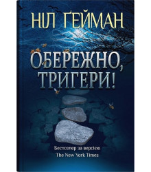 Обережно, тригери!