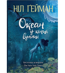 Океан у кінці вулиці