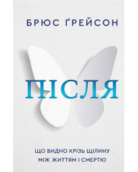 Після. Що видно крізь щілину між життям і смертю