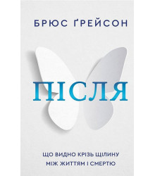 Після. Що видно крізь щілину між життям і смертю