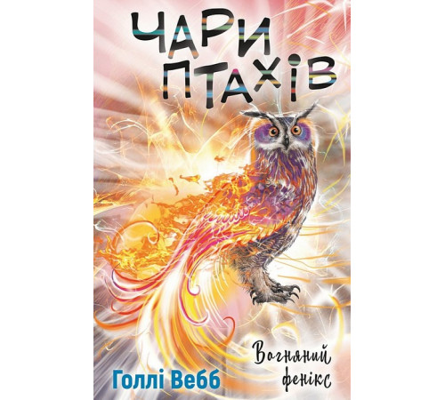Фантастика та фентезі Чари птахів. Вогняний фенікс Фантастика та фентезі Чари птахів. Вогняний фенікс