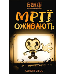 Бенді та чорнильна машина. Книга 1. Мрії оживають